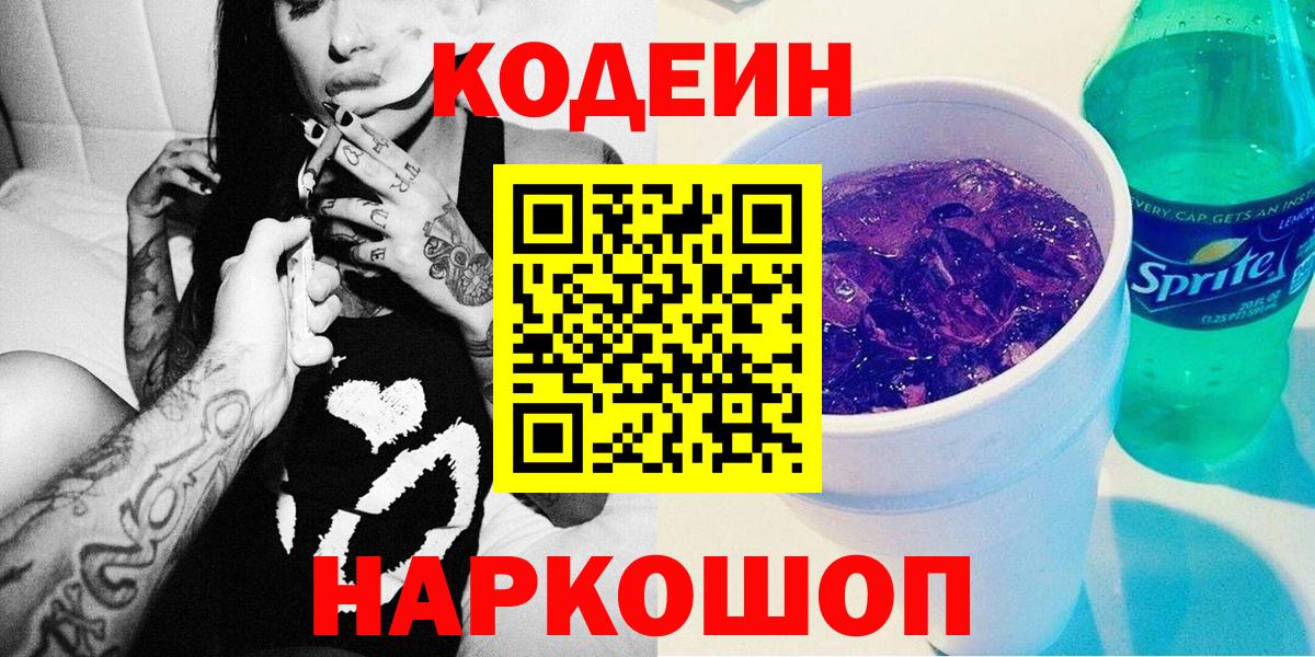 Заринск  Кодеиновый сироп Lean напиток Lean (лин)  Вход с VPN 
